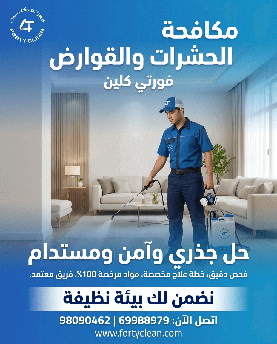 مكافحة الحشرات والآفات